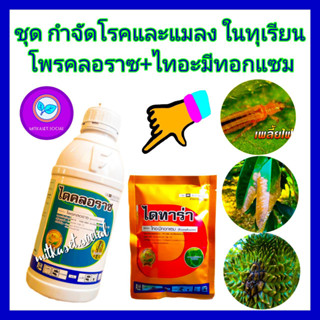 ชุด กำจัดโรคและแมลงในทุเรียน ยาทุเรียน โพรคลอราซ 1 ลิตร + ไทอะมีทอกแซม 100กรัม กำจัดโรคแอนแทรคโนส เพลี้ยไฟ ผลเน่าทุเรียน