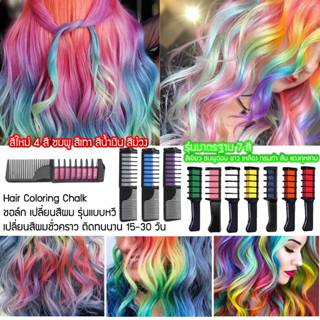 Hair Coloring Chalk ชอล์ก สีชอล์ค สีผม ชอล์กเปลี่ยนสีผม รุ่นแบบหวี ทำสีผม เปลี่ยนสีผมชั่วคราว ติดทนนาน 15-30 วัน