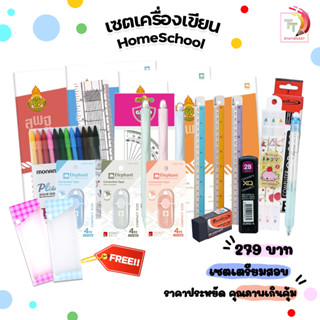 Set HomeSchool เครื่องเขียนเด็กอุปกรณ์การเรียนและเตรียมสอบช่วงปิดเทอม