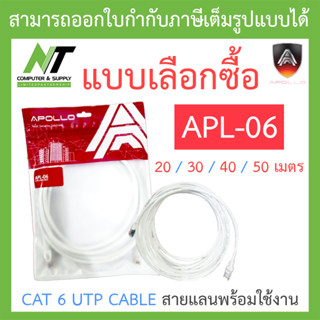 Apollo CAT 6 UTP CABLE สายแลนพร้อมใช้งาน CAT 6 รุ่น APL-06 ยาว 20 / 30 / 40 / 50 เมตร - แบบเลือกซื้อ BY N.T Computer