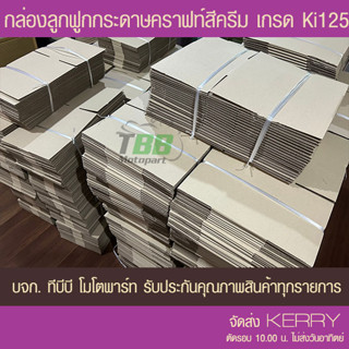 กล่องลูกฟูกฝาชนสีครีม  Ki125 ขนาด B+3 / B-4 ไม่สกีนลาย แพค 20 กล่อง