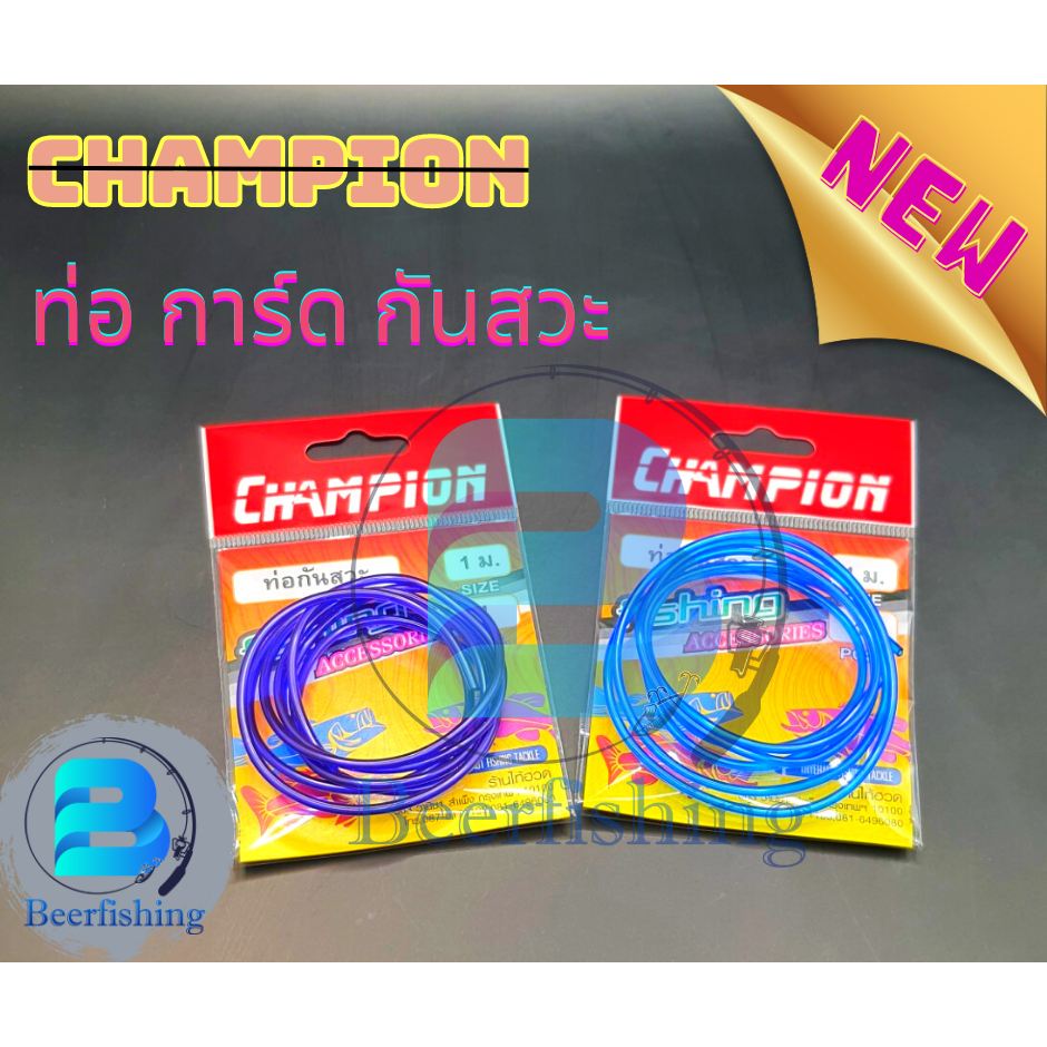 CHAMPION (แชมป์เปี้ยน) ท่อกันสวะ การ์ดกันสวะเบ็ดตกปลา ยาว 1 ม. มีสี แดง น้ำเงิน ม่วง