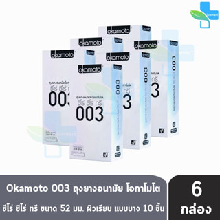 Okamoto 003 โอกาโมโต ขนาด 52 มม. บรรจุ 10 ชิ้น [6 กล่อง] ถุงยางอนามัย ผิวเรียบ แบบบาง [แท้จากบริษัท] condom ถุงยาง