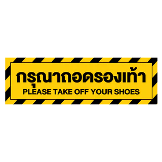 สติ๊กเกอร์กรุณาถอดรองเท้า (ป้ายกรุณาถอดรองเท้า) 1 แผ่น ได้รับ 2 ดวง [รหัส F-060]