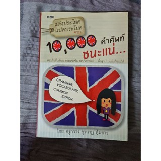 10000 คำศัพท์ ชนะแน่