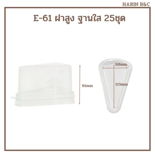 กล่อง​เค้ก​สามเหลี่ยม​ E61​ ฝาสูง กล่องเค้ก กล่องเบเกอรี่ E-61ฝาสูง 25ชุด / Plastic Cake Slice Container 25pcs