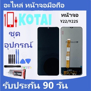 หน้าจอ+ทัชสกรีน VIVO Y22/Y22S/Vivo V2207/หน้าจอวีโว่ Y22 S/จอชุด Y22s/Display ViVo y22/y22S/จอ+ทัช VivoY22/Vivo Y 22 S