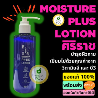 มอยซ์เจอร์ พลัส โลชั่น | โลชั่นศิริราช | Moisture Plus Lotion | 180 mL