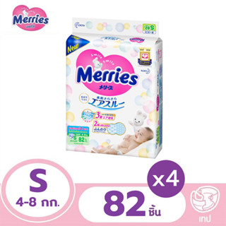 [รวม 4 แพ็ค ทั้งหมด 328 ชิ้น] MERRIES เมอร์รี่ส์ ผ้าอ้อมเด็กแบบเทป ไซส์ S 82 ชิ้น [LOTU99DP ลด 150]