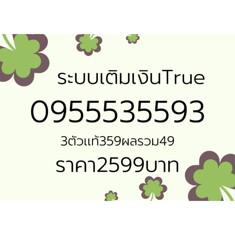 เบอร์มงคลเติมเงินTrue