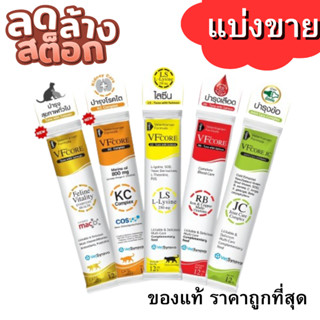 VF+ core RB LS Lysine  แมวเลีย วีเอฟ พลัส คอร์ อาร์บี แอลเอส ทูน่าแซลมอน ไลซีน บำรุงเลือด แบ่งขาย