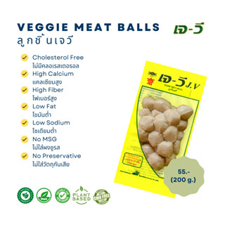 ลูกชิ้น เจ-วี   (Veggie Meat Balls) 200 g.