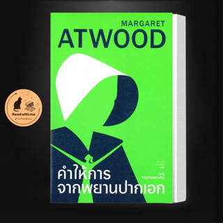 หนังสือ คำให้การจากพยานปากเอก (ปกอ่อน) ผู้แต่ง มาร์กาเร็ด แอ็ดวูด/จุฑามาศ แอนเนียม สนพ.ไลบรารี่ เฮ้าส์ หนังสือเรื่องสั้น