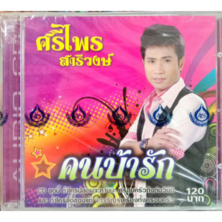 แผ่นCDเพลง ศรีไพร สารีวงษ์ ชุดคนบ้านรัก