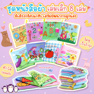 หนังสือผ้าเล่มเล็กเพราะพัฒนาการคือสิ่งที่ลูกรอไม่ได้.. เสริมพัฒนาการง่ายๆให้ลูกตัวน้อย ในราคาหลักร้อยแต่ได้ประโยชน์100%