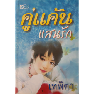 คู่แค้นแสนรัก เทพิตา *หนังสือมือสอง ทักมาดูสภาพก่อนได้ค่ะ*