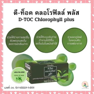 ไฟเบอร์ คลอโรฟิลล์ พลัส ดีท็อกซ์ ขับสิ่งตกค้าง ลำไส้ ขับของเสีย ขับสารพิษ ออกจากร่างกาย กิฟฟารีน