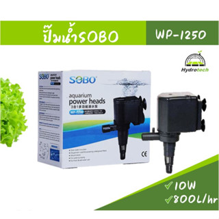 ปั้มน้ำ SOBO WP-1250 สำหรับระบบไฮโดรโปนิกส์น้ำวน คุณภาพทนทานใช้งานได้ยาวนาน