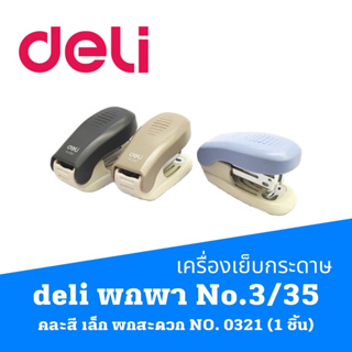 เครื่องเย็บกระดาษ deli เดลี่  No.3/35  คละสี เล็ก พกพาง่าย พกสะดวก เบอร์ 0321 NO. 0321 (1 ชิ้น)