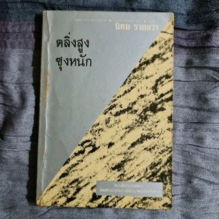 ตลิ่งสูงซุงหนัก (ฉ.พิมพ์ครั้งที่ 2)