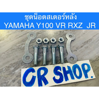 น็อตสเตอร์หลัง YAMAHA RXZ Y100 VR JR เกรดแท้ทน