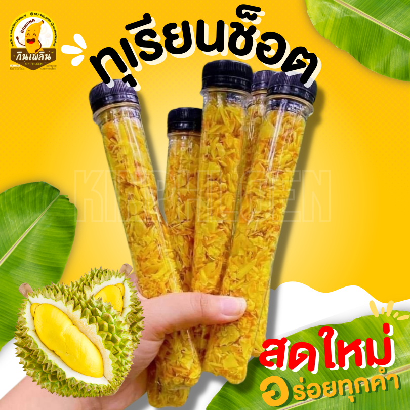 กินเพลิน ส่งไว|ถูก ทุเรียนทอด ทุเรียนทอดช็อต ทุเรียนช็อต ทุเรียนจันทบุรี ทุเรียน ทุเรียนทอดจันทบุรี
