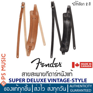 FENDER® สายสะพายกีตาร์หนังแท้ รุ่น SUPER DELUXE VINTAGE-STYLE STRAPS | ของแท้ Made in Canada