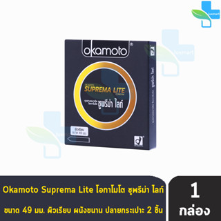 Okamoto Suprema Lite โอกาโมโต ซูพรีม่า ไลท์ ขนาด 49 มม. บรรจุ 2 ชิ้น [1 กล่อง] ถุงยางอนามัย condom ถุงยาง