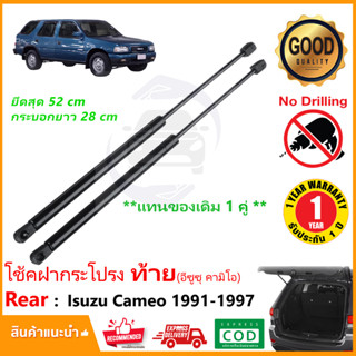 🔥โช๊คฝาท้าย Isuzu Camro 91-97 คามีโอ้ สินค้า 1 คู่แทนของเดิม ฝาปรตูหลัง ประตูท้าย Strut Tailgate OEM รับประกัน 1 ปี 🔥