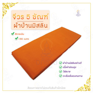 จีวร จีวรพระ 5 ขันธ์ ผ้าป่านมัสลิน สีเหลืองทอง/สีส้มเข้ม/สีพระราชทานเข้ม หลายขนาด 1.9 เมตร / 2 เมตร (จีวร5ขันธ์)