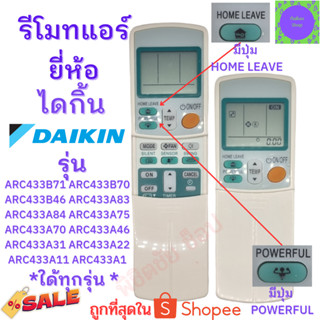 รีโมทแอร์ ไดกิ้น Daikin รุ่น  ARC433B71/A46/A84/A83/A1/A75/A22/A31/A11/A70/B46/B70 ฟรีถ่านAAA2ก้อน Remote Ari Daikin inv