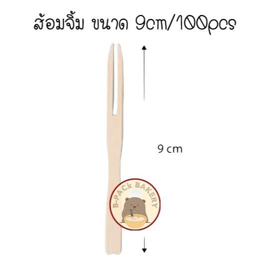 ส้อมจิ้ม ไม้ ขนาด 9cm / Wooden fork 9 cm /100pcs