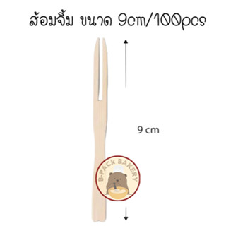 Wooden fork  9 cm / ส้อมจิ้ม ไม้ ขนาด 9cm /100pcs