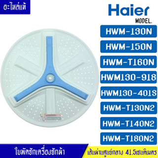 HAIER-ใบพัดซักเครื่องซักผ้าHAIER-ไฮเออร์*รุ่น HWM-130N/HWM-180N*อะไหล่ใหม่แท้