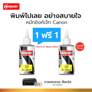 [1แถม1] น้ำหมึก Compute Ink หมึกเติมแท็งค์ สำหรับ CANON Pixma All model และ Canon G-series สีดำ (120ml)