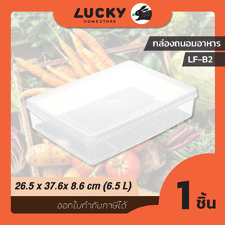 LUCKY HOME กล่องถนอมอาหารพลาสติกมีตะแกรงรอง (กล่องแบน) LF-B2 ขนาด (กว้างxยาวxสูง)(รวมฝา):26.5 x 37.6x 8.6 cm (6.5 L)