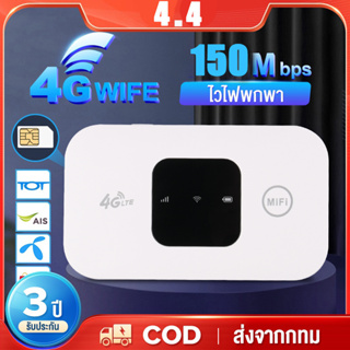 ไวไฟพกพา 4G เราเตอร์ใส่ซิม Pocket WiFi พกพาสะดวก เราเตอร์ พ็อกเก็ตไวไฟ รองรับทุกซิม โมบายไวไฟ รับประกัน 3 ปี