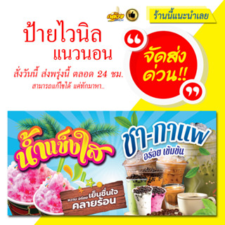 ป้ายไวนิลน้ำแข็งใส ชากาแฟ แนวนอน (ส่งด่วน)