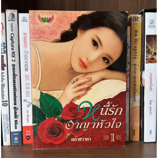 หนังสือมือสอง หนี้รักอาญาหัวใจ เล่ม 1 ผู้เขียน แก้วชวาลา