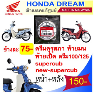 ผ้าเบรคแท้ศูนย์ honda dream ทุกรุ่นปีเก่า-ปัจจุบัน และเวฟ 100/110 ตัวเก่า made in malaysia