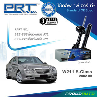 PRT โช๊คอัพ สำหรับ MERCEDES-BENZ W211 (E-Class) ปี 2002-2009