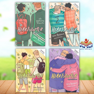 หนังสือ HEARTSTOPPER หยุดหัวใจไว้ที่นาย เล่ม 1-4 (แยกเล่ม) สนพ.AMICO  หนังสือวาย ยูริ , การ์ตูนวาย การ์ตูนยูริ