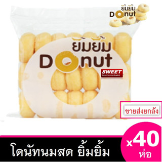 ราคาโดนัทนมสด  [40 ห่อ ] ราคาขายส่ง โดนัทยิ้มยิ้ม โดนัทนมสด ขายส่งยกลัง  ยิ้มยิ้มเบเกอรี  ผลิตใหม่ทุกวัน ยิ้มยิ้ม