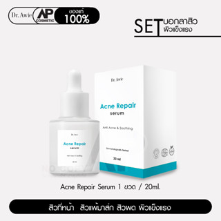 Acne Repair Serum 1 ขวด เซรั่มสิว ฟื้นฟูผิวติดสาร ลดการอักเสบ