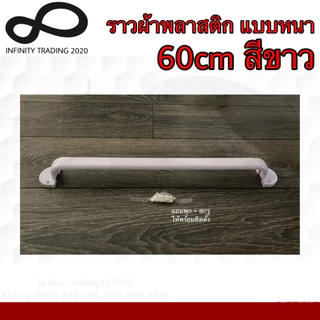ราวแขวนผ้าพลาสติก อย่างดี แบบหนาพิเศษ สีขาว NO.PP77789-50cm และ NO.P789-60cm WHITE *****ขายเป็นตัว*****