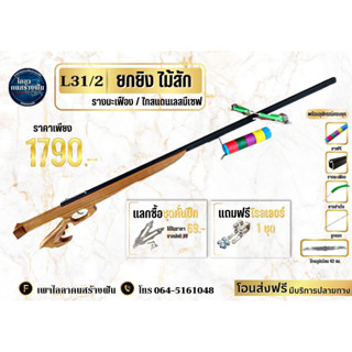 L31/2 หน้าไม้ยกยิงไม้สัก รางมะเฟือง ปีกอลูมิเนียม เเถมฟรีโรลเลอร์