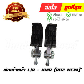 พักเท้าหน้า RXZ New L/R ยี่ห้อ HMA (4300-212-00) (ร่อนพิบุลย์ 2)