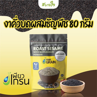 Pure Grain งาคั่วบดผสมธัญพืช 80 กรัม เพียวเกรน Roast Sesame with Wholegrain Powder