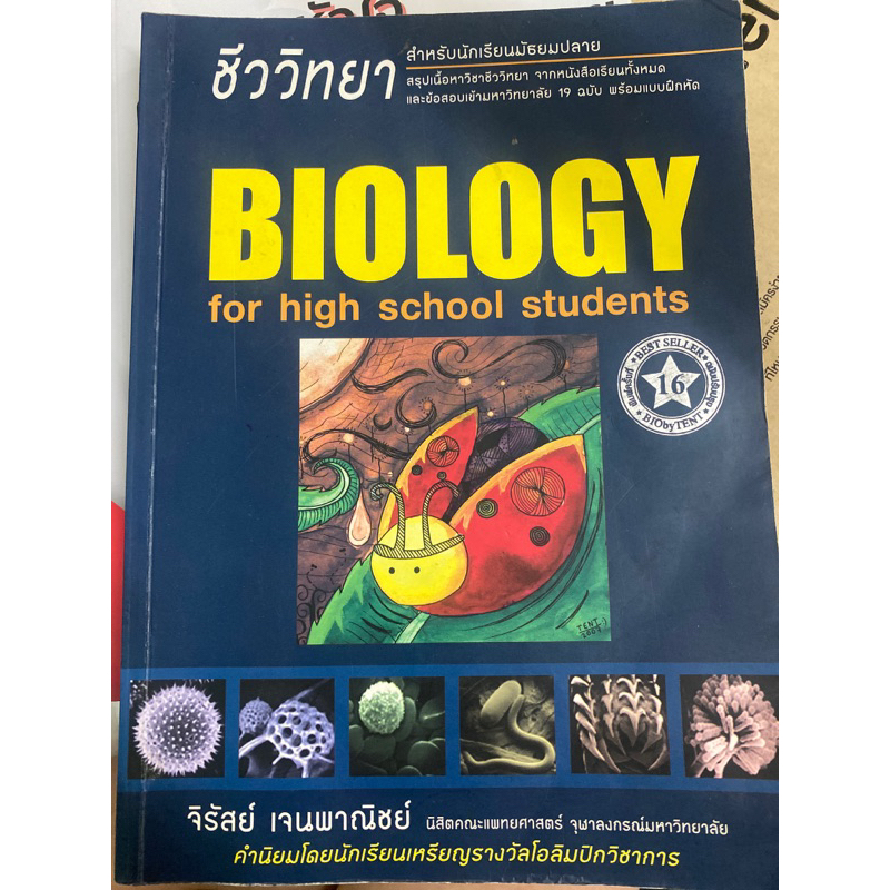 biology หนังสือชีวะเต่าทอง by tent
