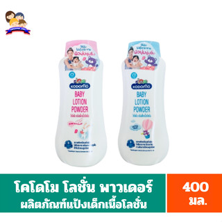 โคโดโม โลชั่น พาวเดอร์ แป้งเด็กเนื้อโลชั่น ขนาด 400 มล.